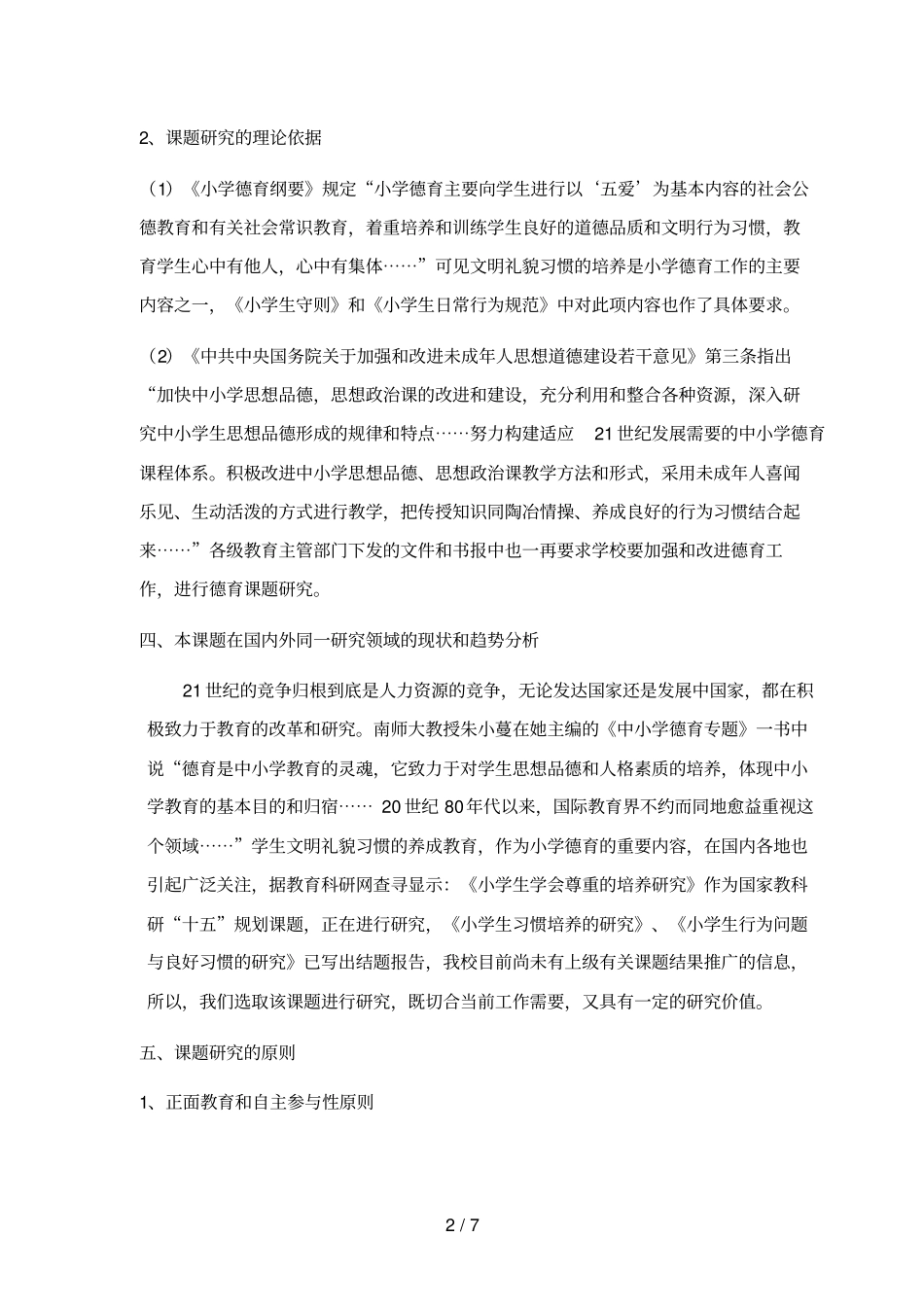 小学生文明礼貌习惯养成研究开题报告_第2页