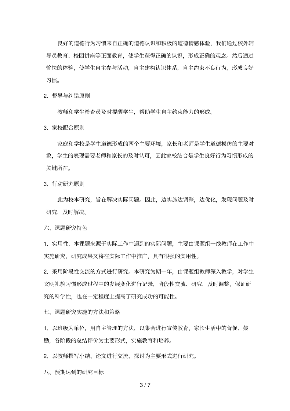 小学生文明礼貌习惯养成研究开题报告_第3页