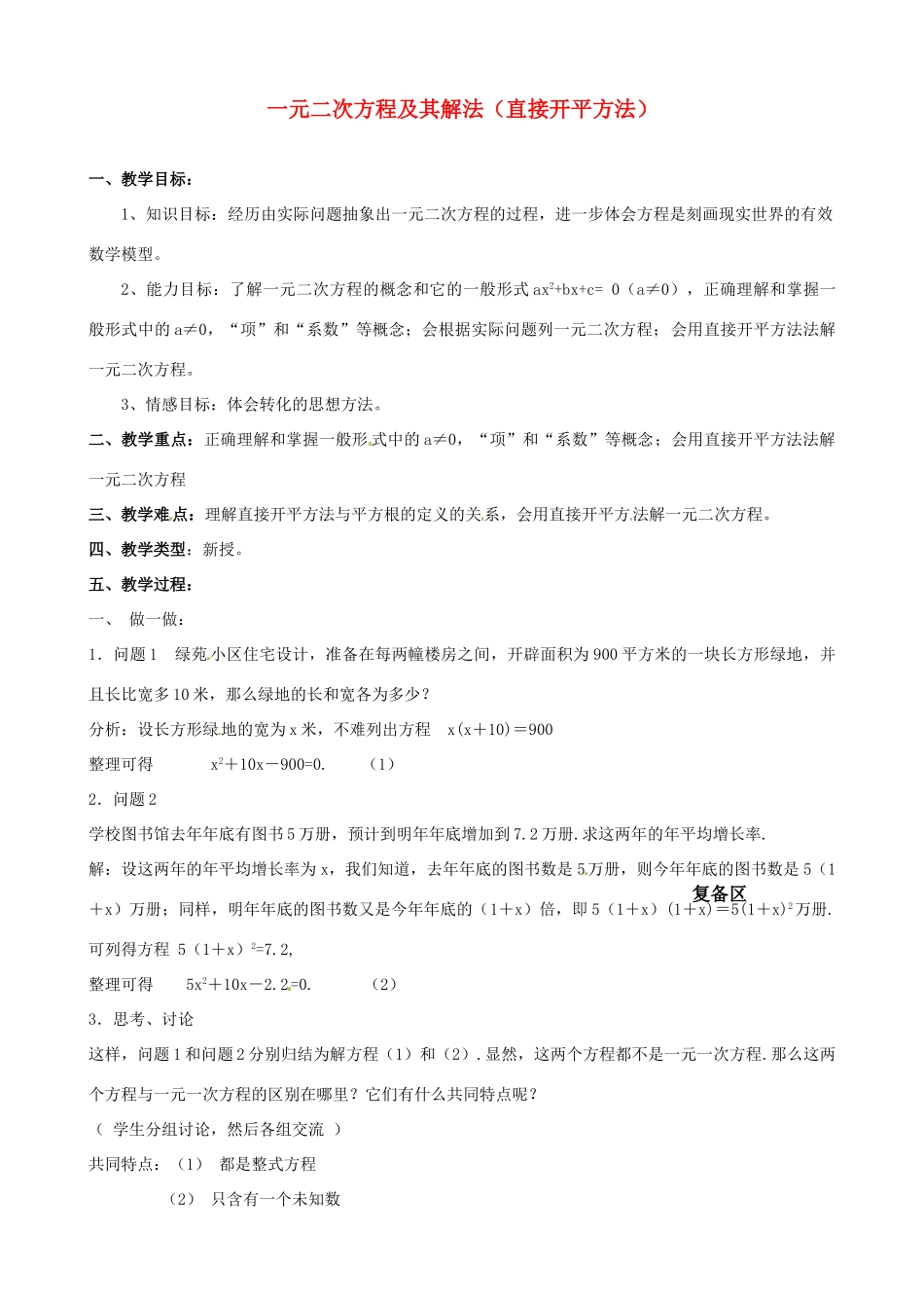 江苏省新沂市第二中学九年级数学上册 一元二次方程及其解法（直接开平方法）教案 苏科版_第1页
