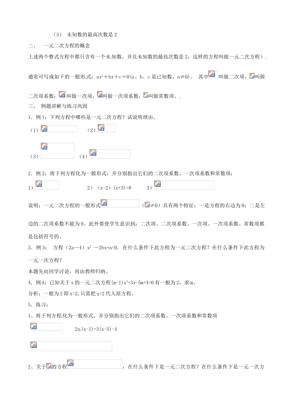 江苏省新沂市第二中学九年级数学上册 一元二次方程及其解法（直接开平方法）教案 苏科版_第2页