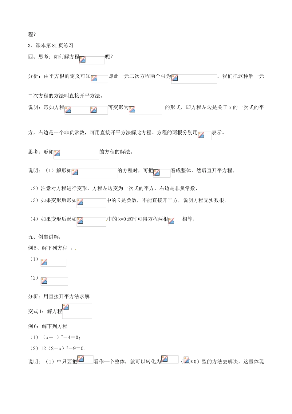 江苏省新沂市第二中学九年级数学上册 一元二次方程及其解法（直接开平方法）教案 苏科版_第3页