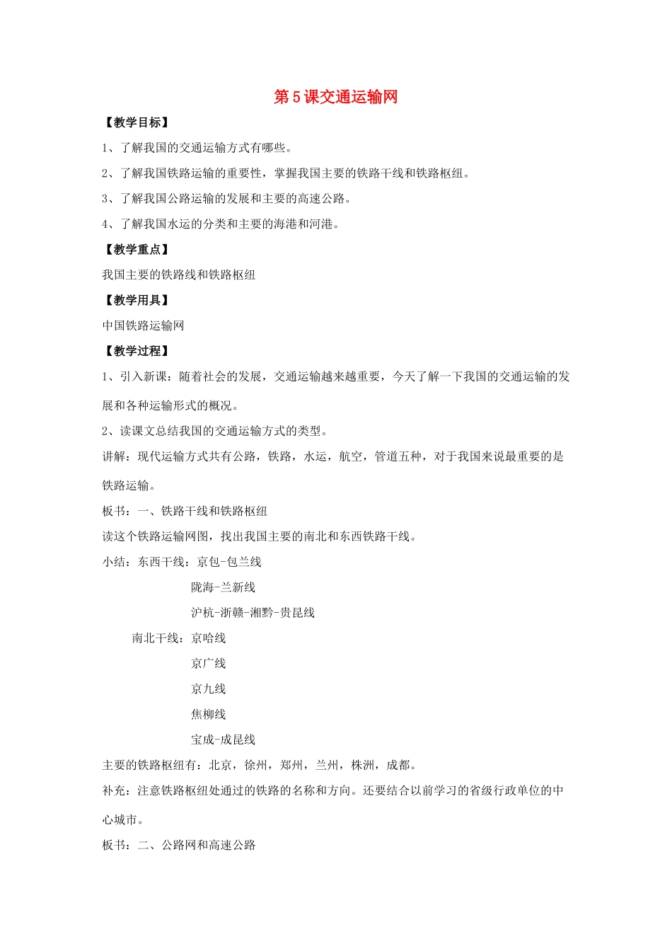八年级地理上册 第四单元第5课交通运输网教案 商务星球版_第1页