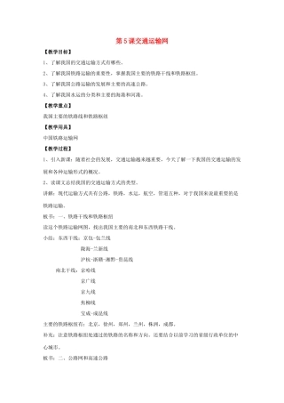 八年级地理上册 第四单元第5课交通运输网教案 商务星球版