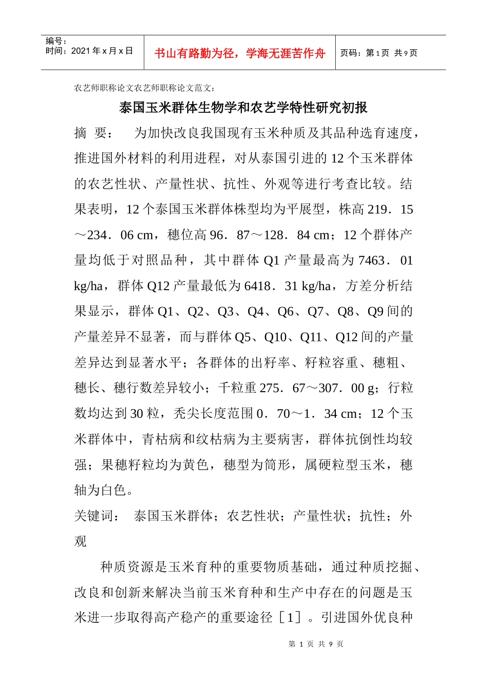 农艺师职称论文农艺师职称论文范文：泰国玉米群体生物学和农艺学特性_第1页