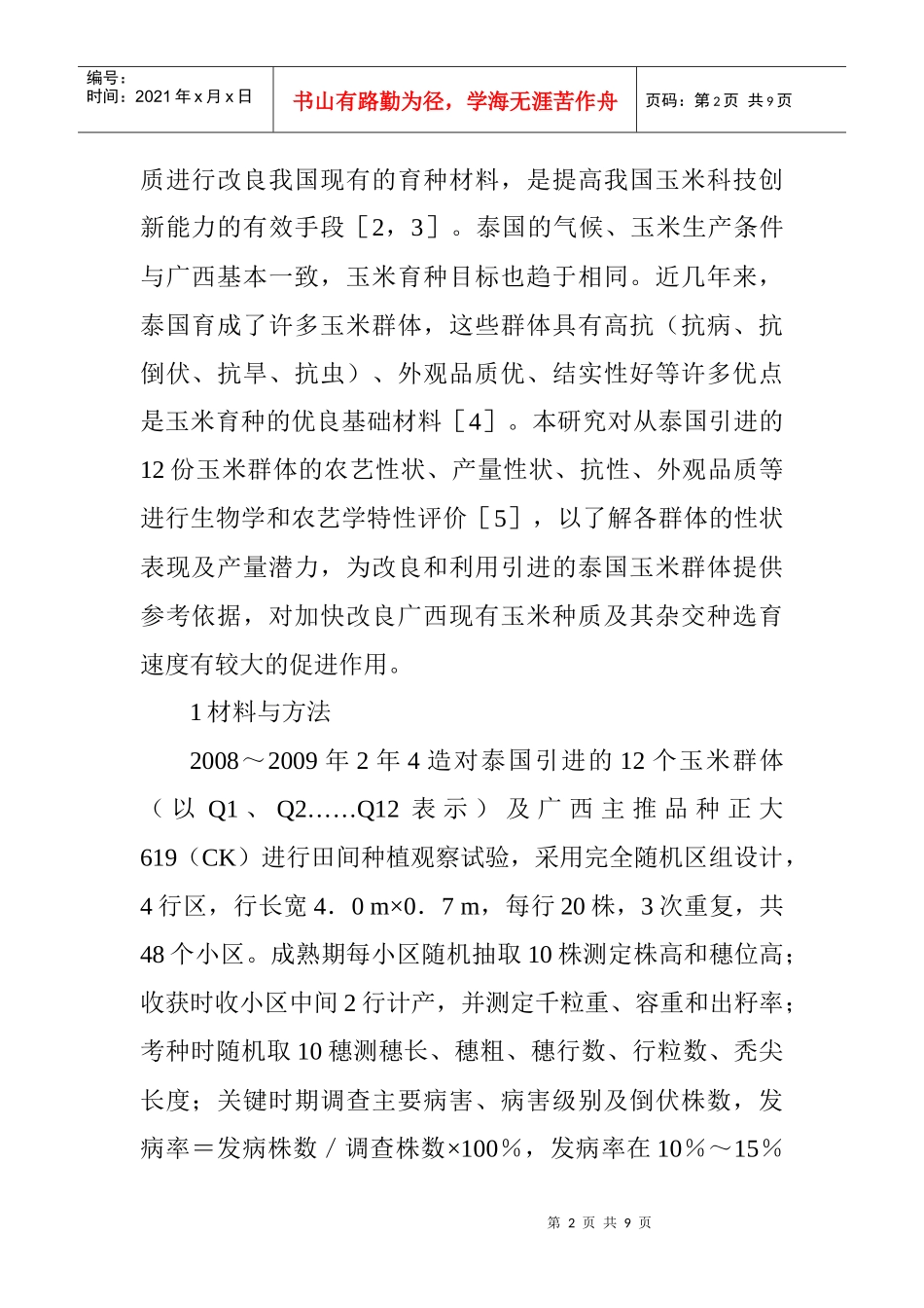 农艺师职称论文农艺师职称论文范文：泰国玉米群体生物学和农艺学特性_第2页