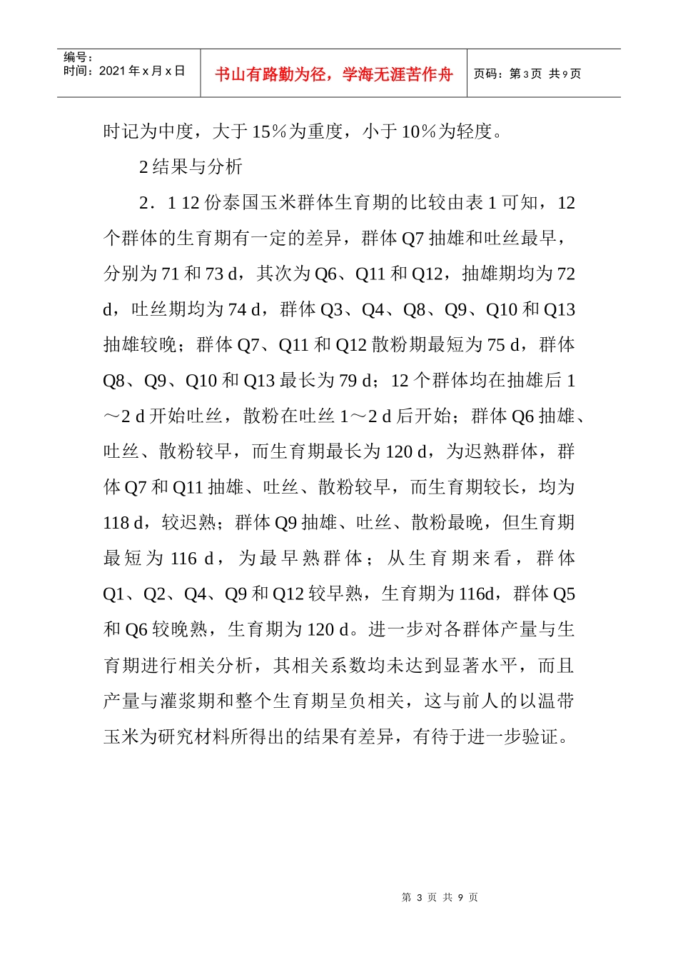 农艺师职称论文农艺师职称论文范文：泰国玉米群体生物学和农艺学特性_第3页