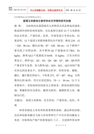 农艺师职称论文农艺师职称论文范文：泰国玉米群体生物学和农艺学特性