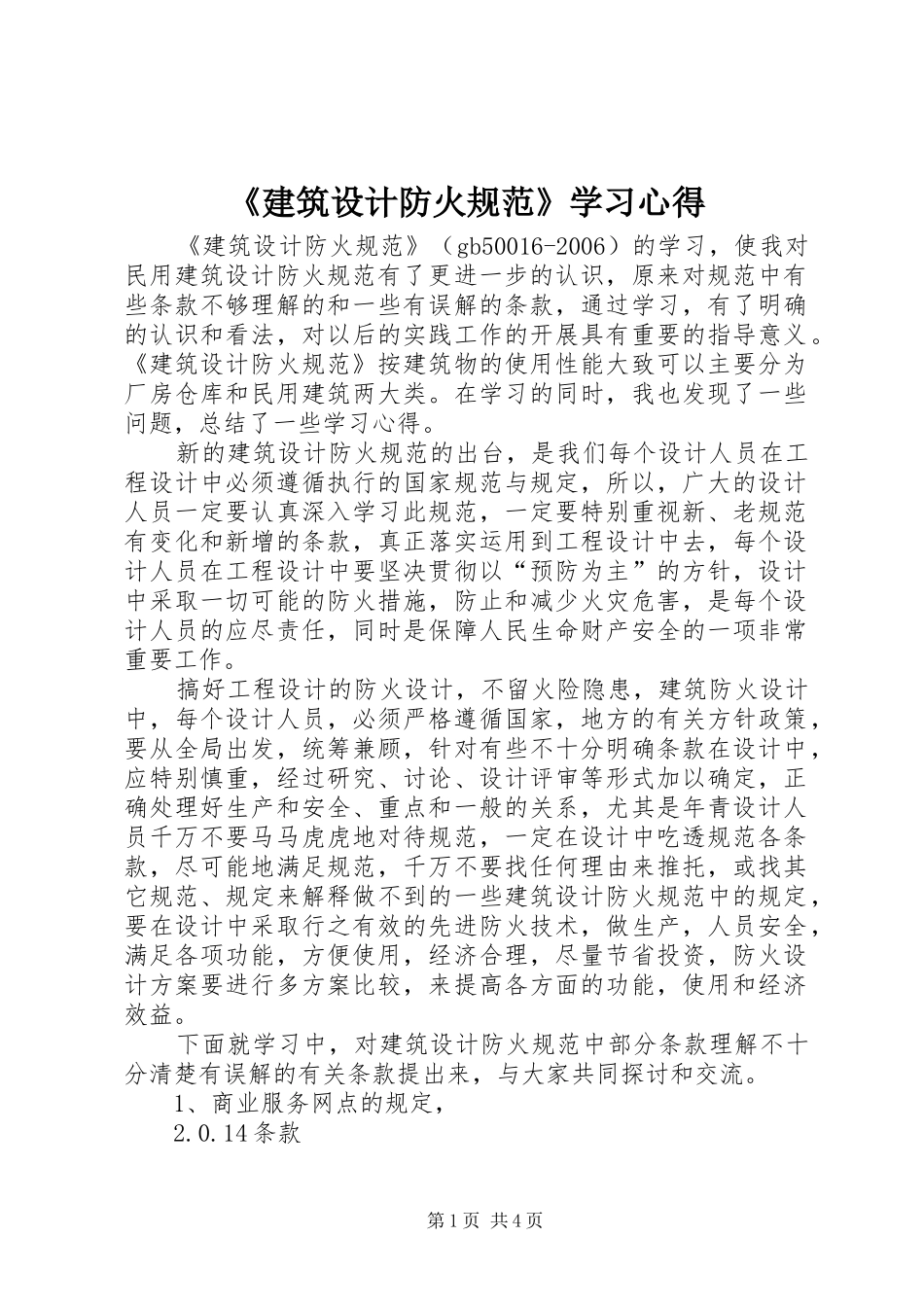 《建筑设计防火规范》学习心得_第1页