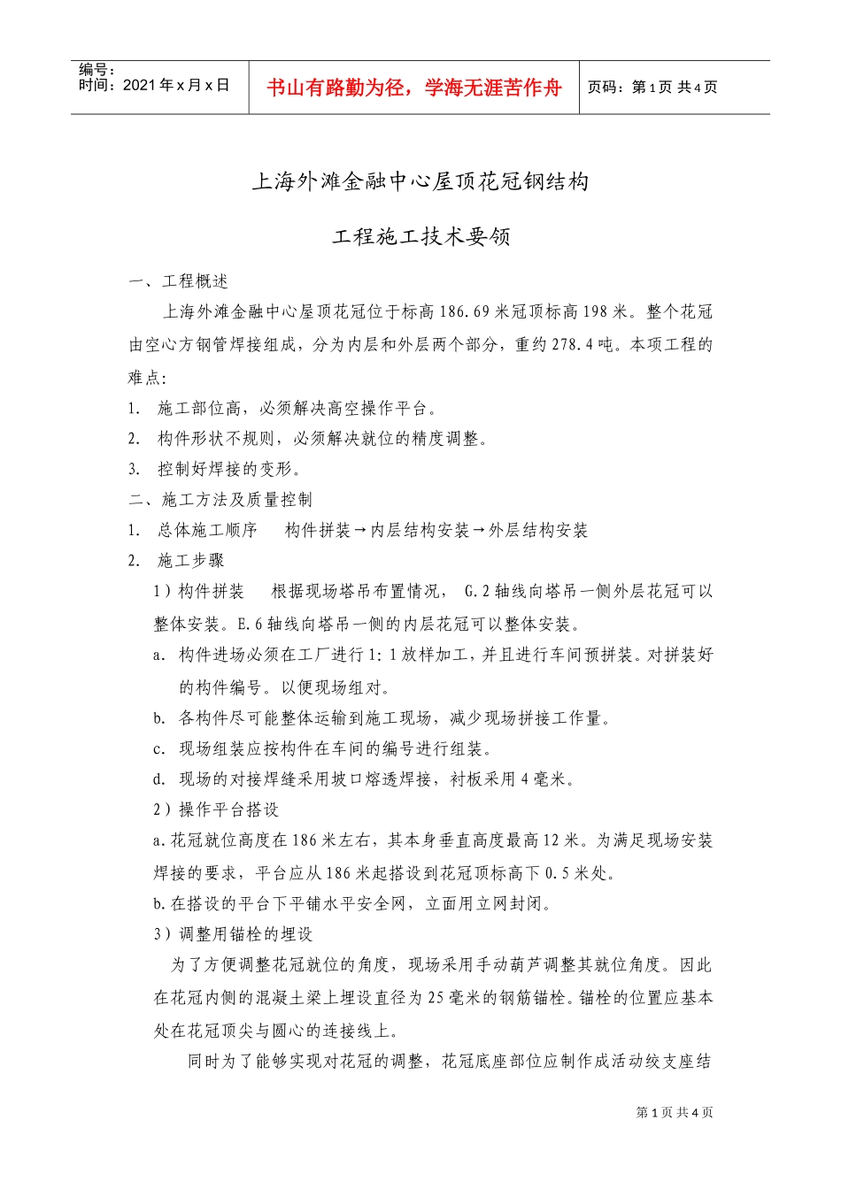 上海外滩金融中心屋顶花冠钢结构施工方案(DOC6页)_第1页