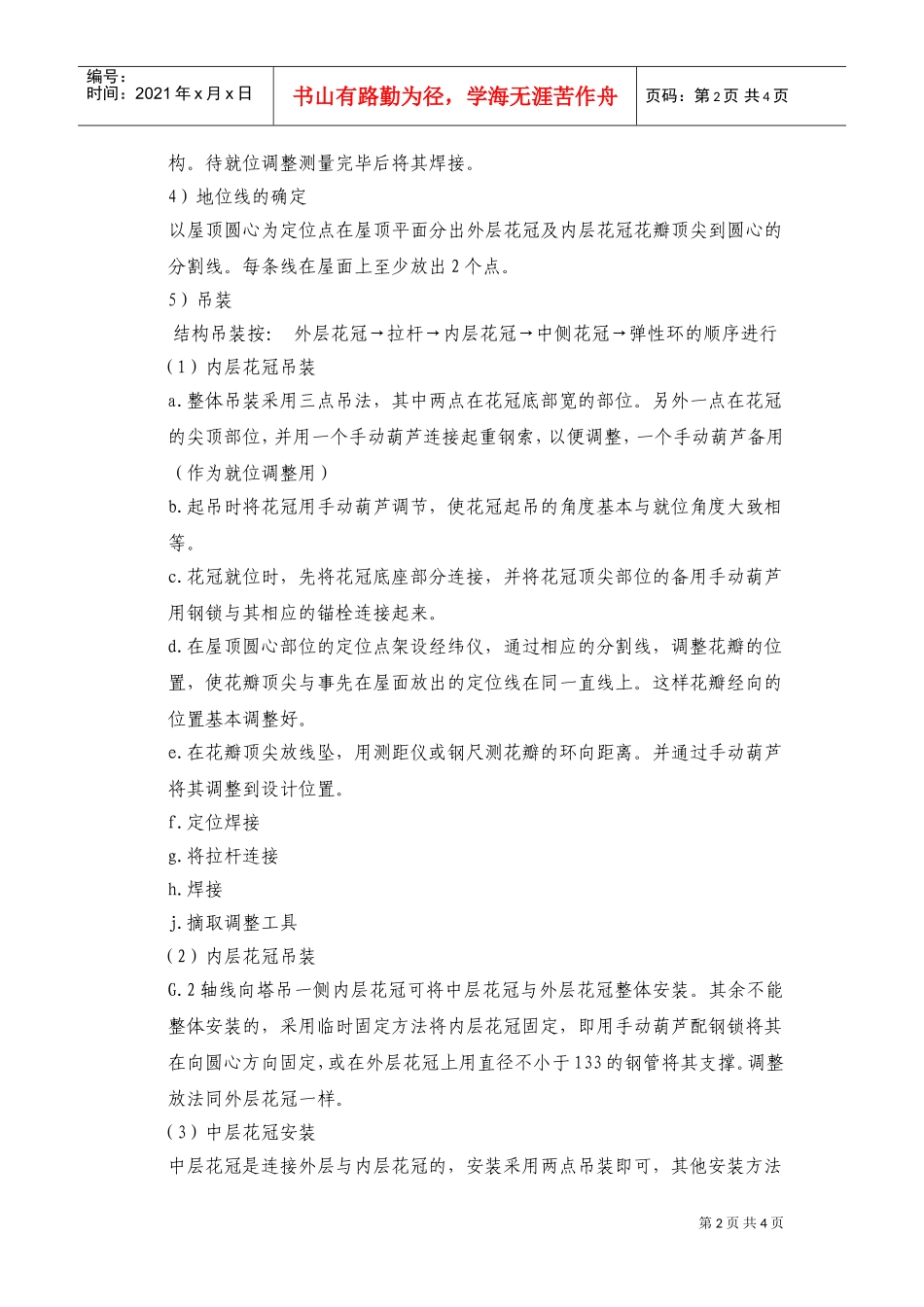 上海外滩金融中心屋顶花冠钢结构施工方案(DOC6页)_第2页
