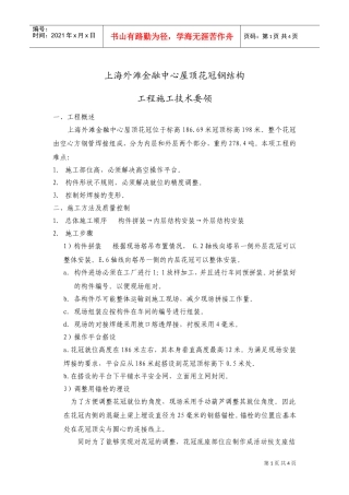 上海外滩金融中心屋顶花冠钢结构施工方案(DOC6页)