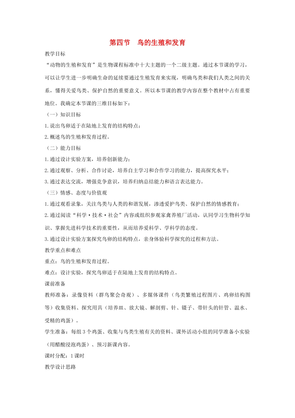 八年级生物下册 第七单元 生物圈中生命的延续和发展 第四节 鸟的生殖和发育名师教案 新人教版_第1页