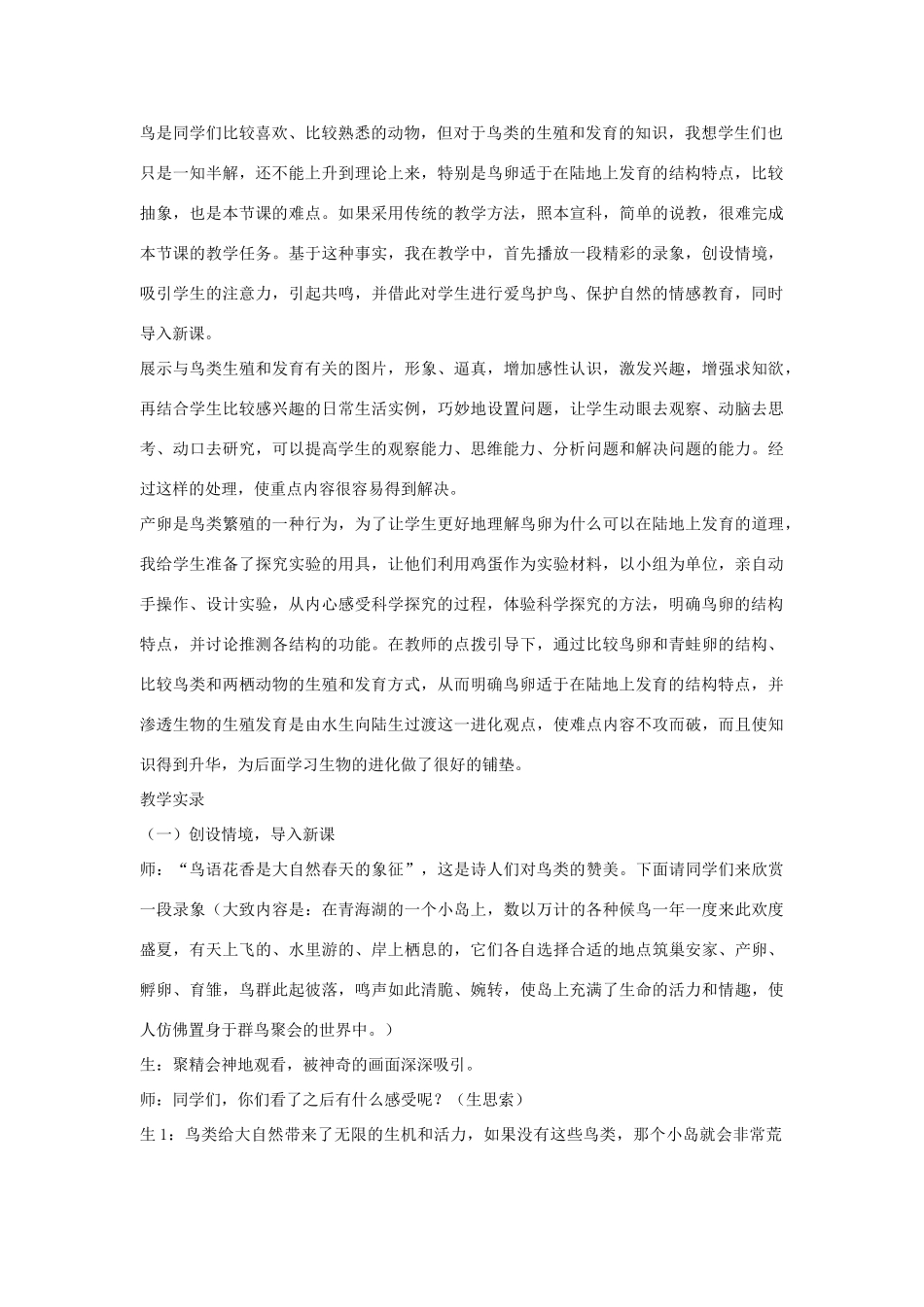 八年级生物下册 第七单元 生物圈中生命的延续和发展 第四节 鸟的生殖和发育名师教案 新人教版_第2页