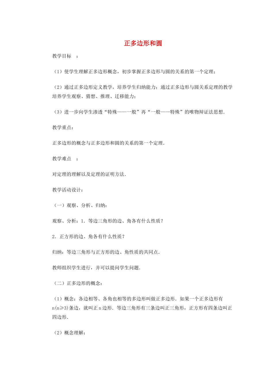 安徽省安庆市桐城吕亭初级中学九年级数学上册 正多边形和圆教案 新人教版_第1页