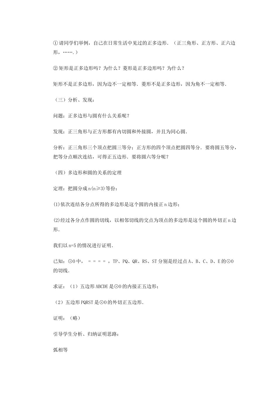 安徽省安庆市桐城吕亭初级中学九年级数学上册 正多边形和圆教案 新人教版_第2页