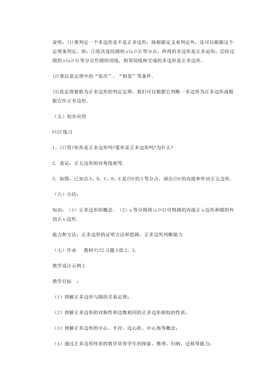 安徽省安庆市桐城吕亭初级中学九年级数学上册 正多边形和圆教案 新人教版_第3页