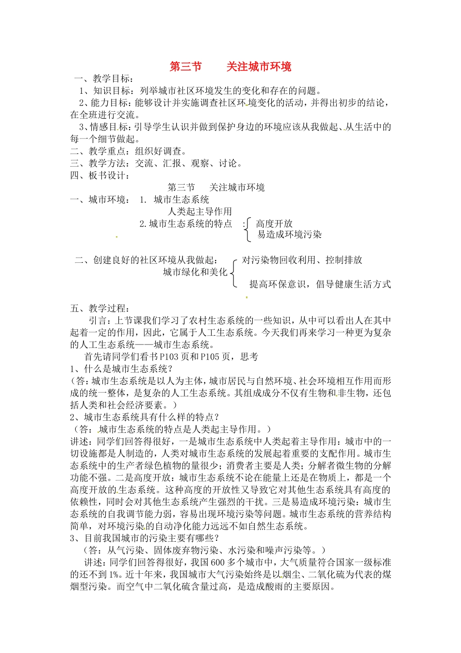 八年级生物下册24.3 关注城市环境（教案）北师大版_第1页