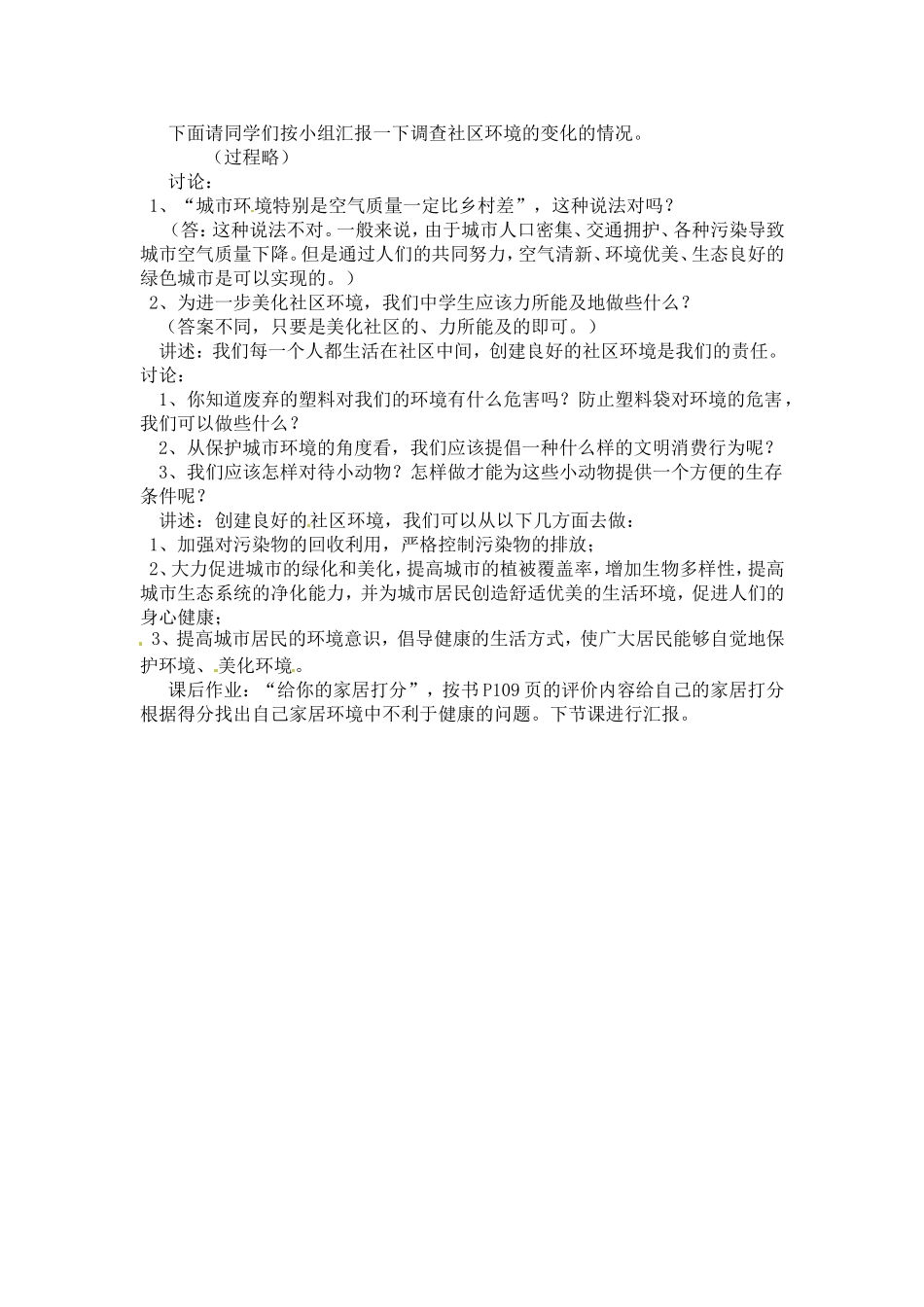 八年级生物下册24.3 关注城市环境（教案）北师大版_第2页