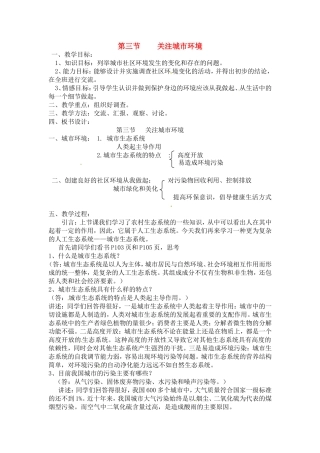 八年级生物下册24.3 关注城市环境（教案）北师大版