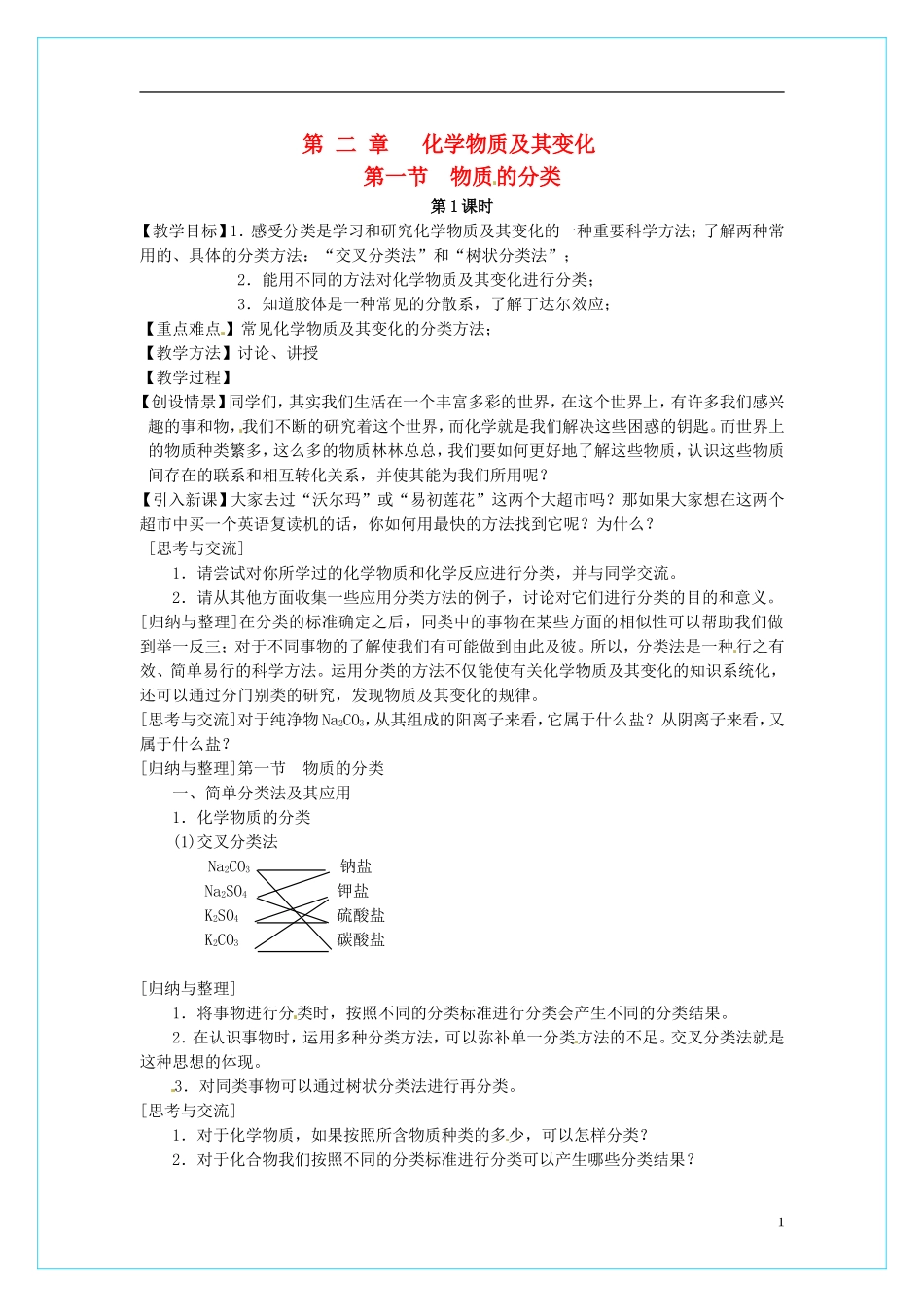 高中化学 2.1《物质的分类》（第1课时）教学设计 新人教版必修1_第1页