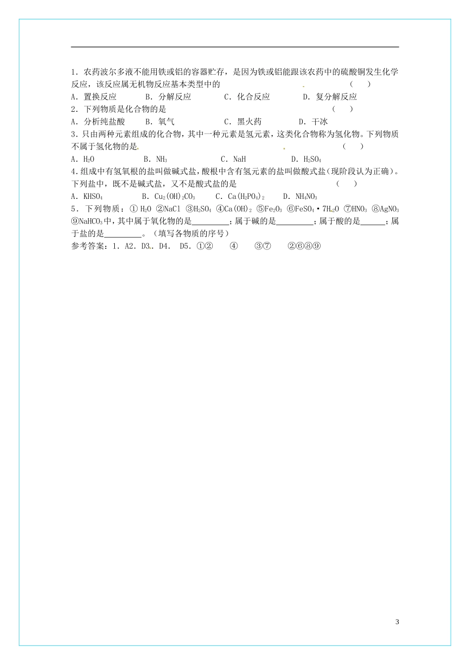 高中化学 2.1《物质的分类》（第1课时）教学设计 新人教版必修1_第3页
