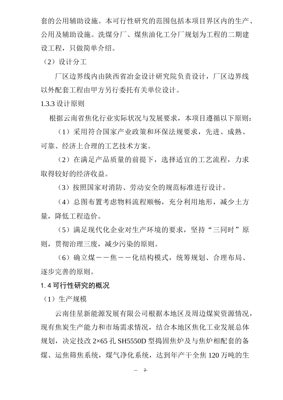 120万吨年焦化工程可行性研究报告_第2页