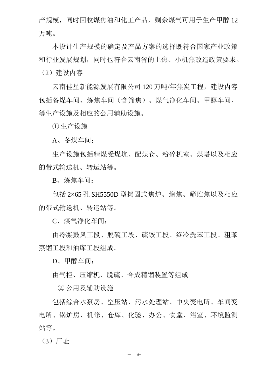 120万吨年焦化工程可行性研究报告_第3页