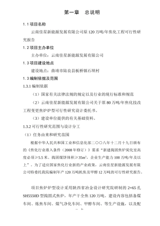 120万吨年焦化工程可行性研究报告