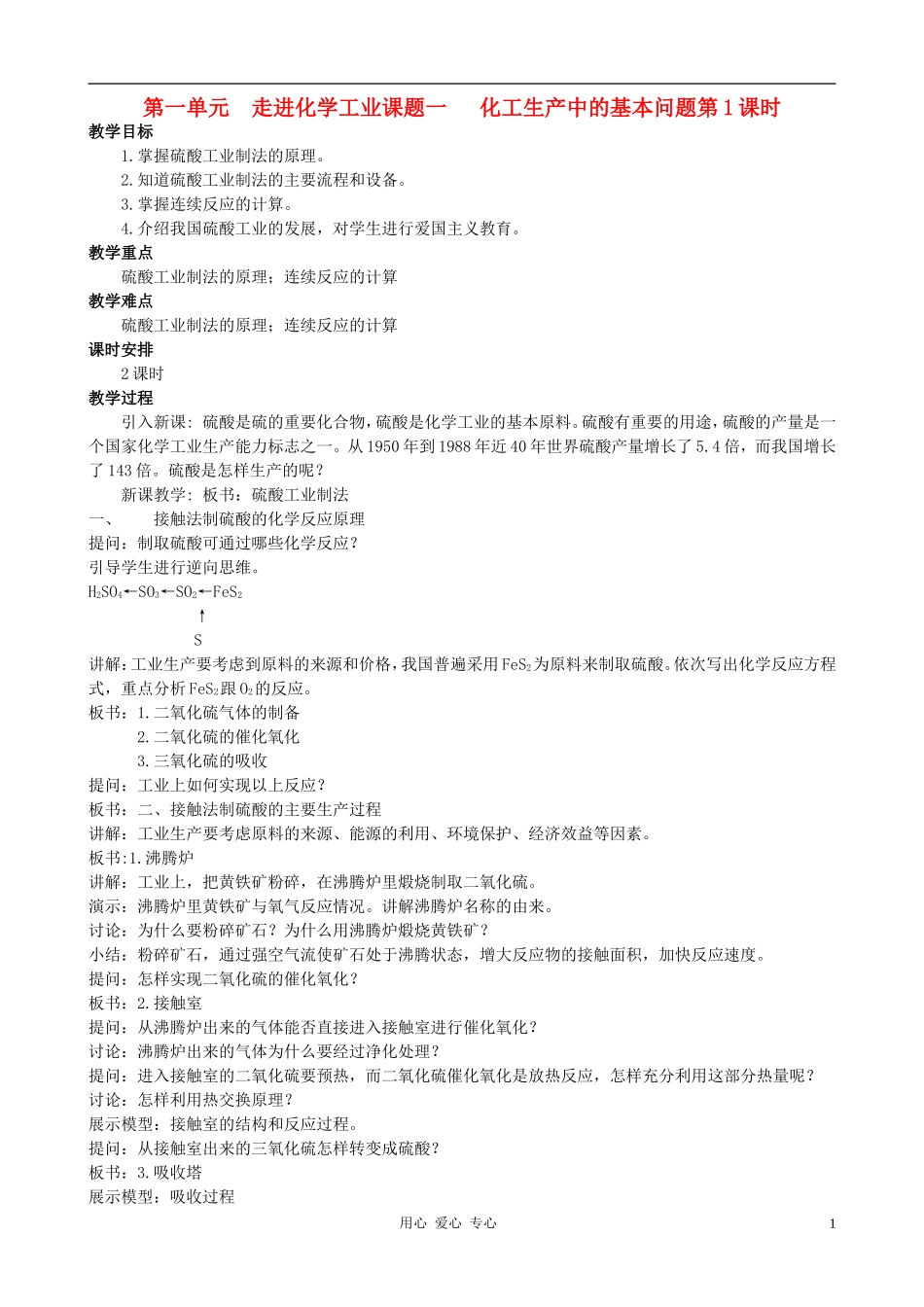 高中化学 课题一 化工生产中的基本问题教案 新人教版选修2_第1页