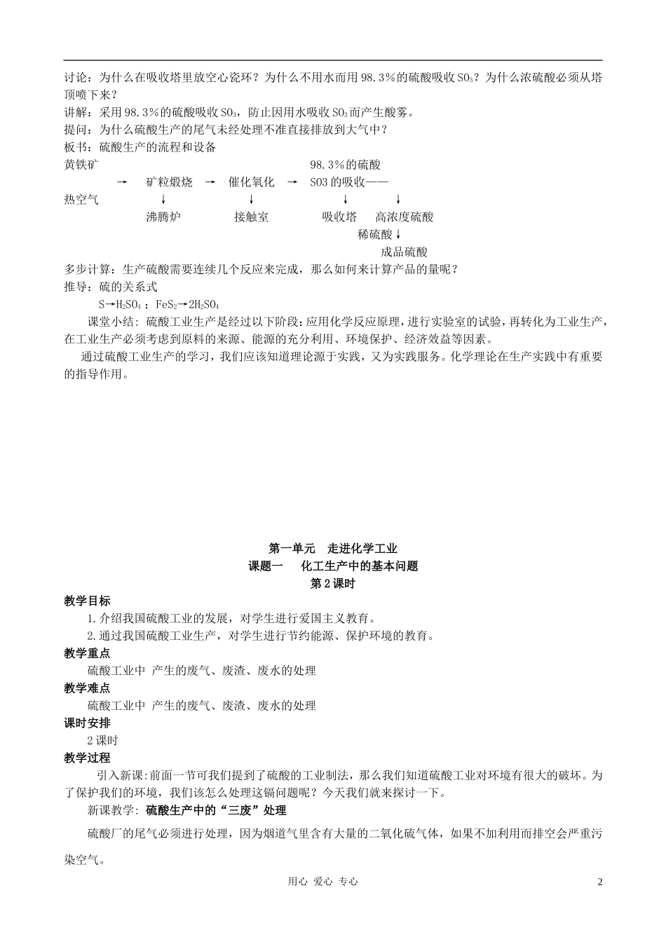 高中化学 课题一 化工生产中的基本问题教案 新人教版选修2_第2页