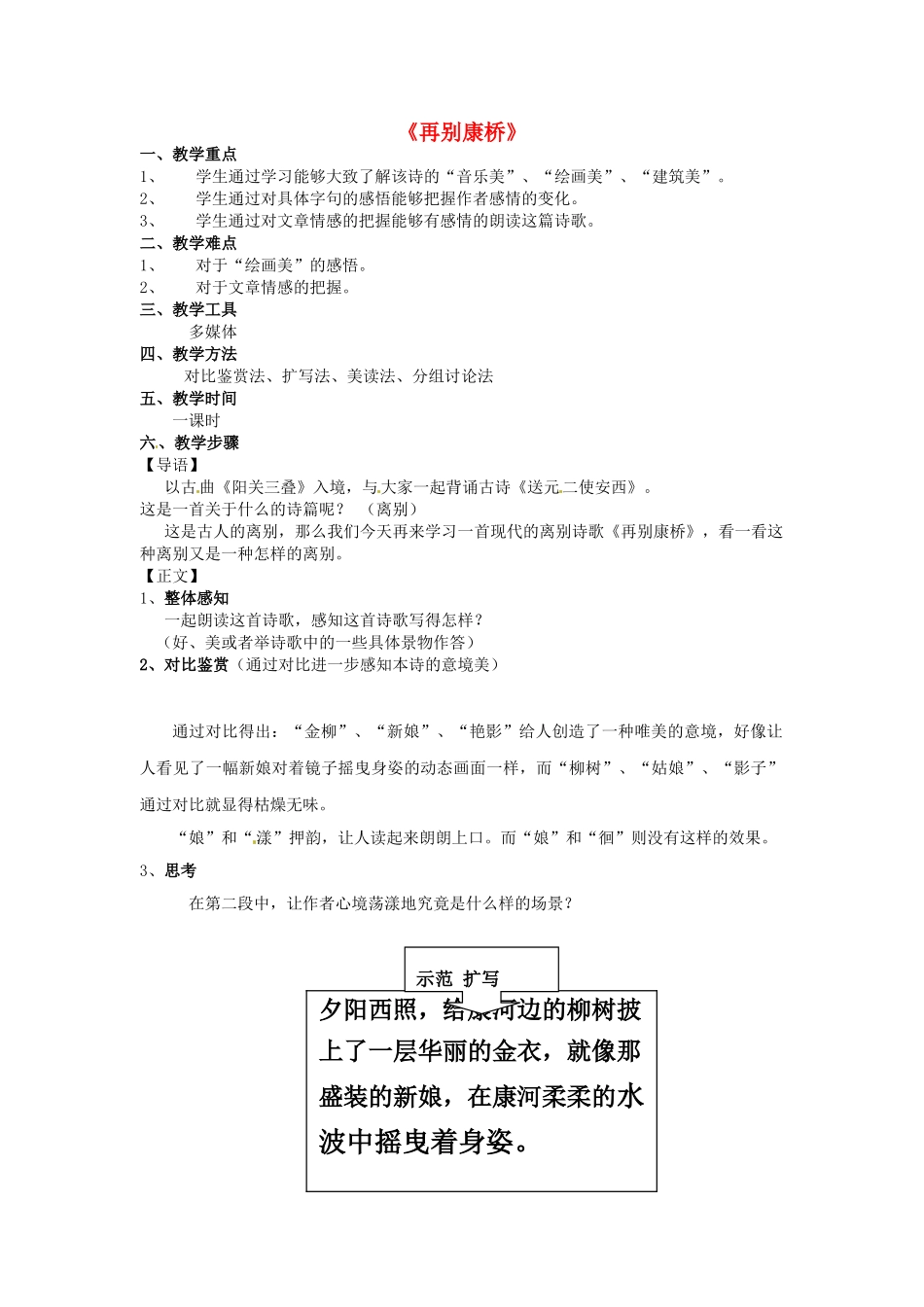 高中语文 第一单元《再别康桥》教案 新人教版必修1_第1页