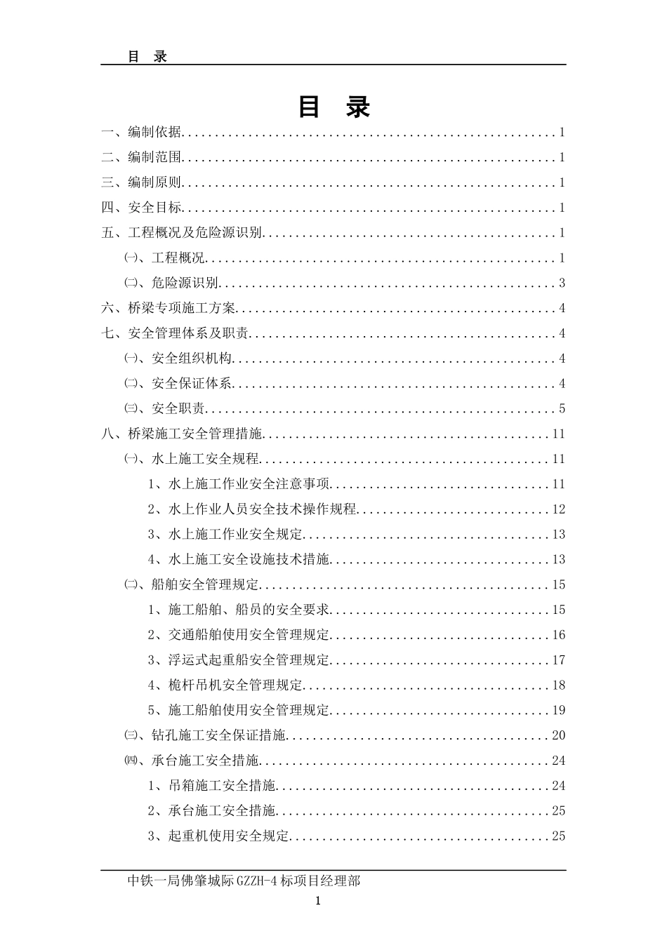 北江特大桥水上安全专项施工方案117-副本_第3页