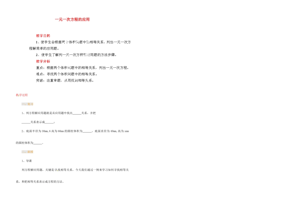 江苏省金湖县实验中学中考数学 一元一次方程的应用-体积问题复习教案 新人教版_第1页