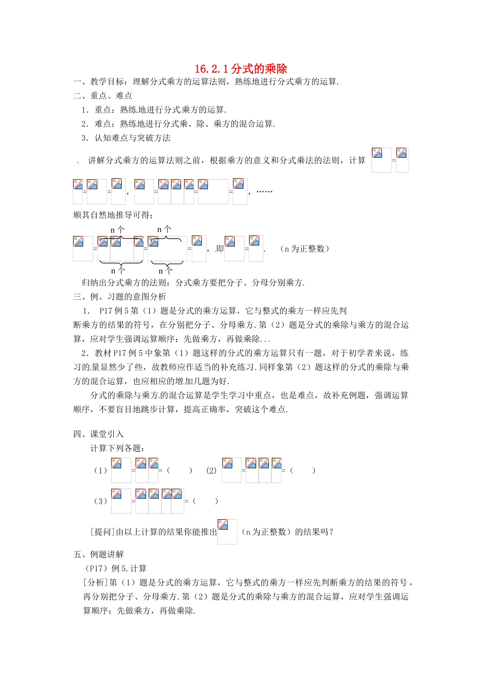 湖南省长沙县路口镇麻林中学八年级数学下册《16.2.1分式的乘除》教案（1） 新人教版_第1页