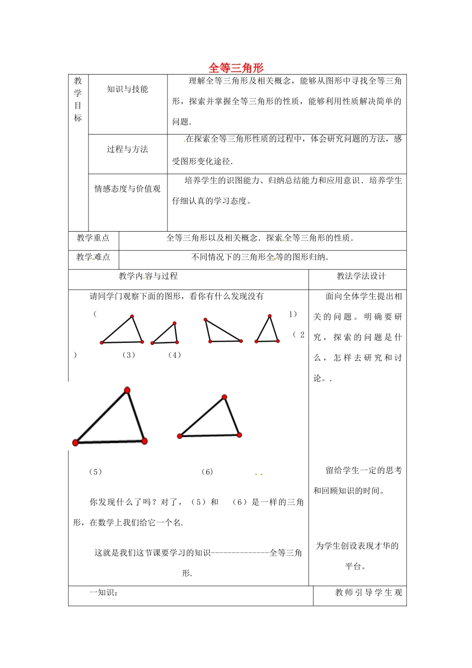 吉林省长春市双阳区八年级数学上册 第13章 全等三角形 13.2 全等三角形的判定 13.2.1 全等三角形教案2 （新版）华东师大版-（新版）华东师大版初中八年级上册数学教案_第1页