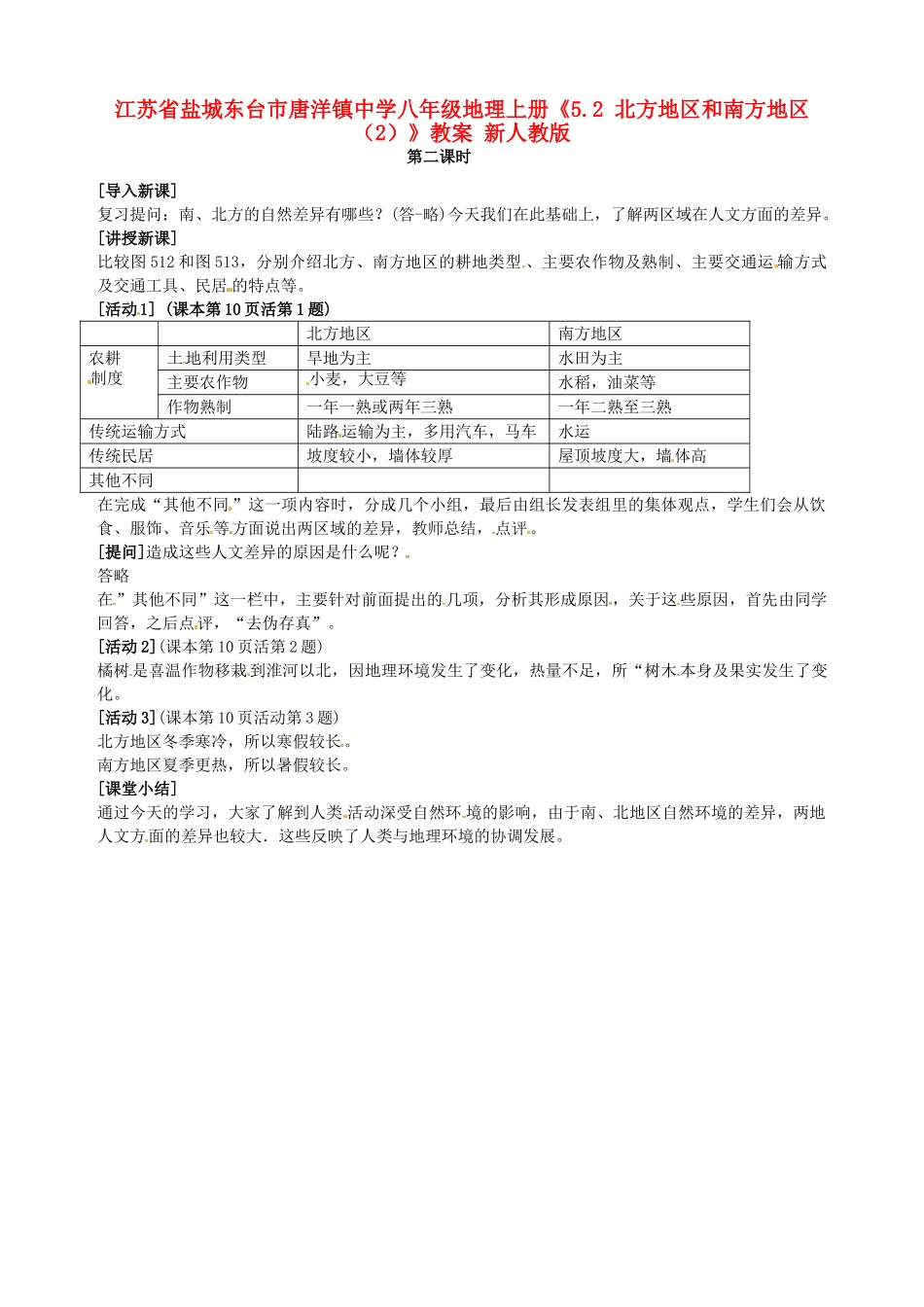 江苏省盐城东台市唐洋镇中学八年级地理上册《5.2 北方地区和南方地区（2）》教案 新人教版_第1页