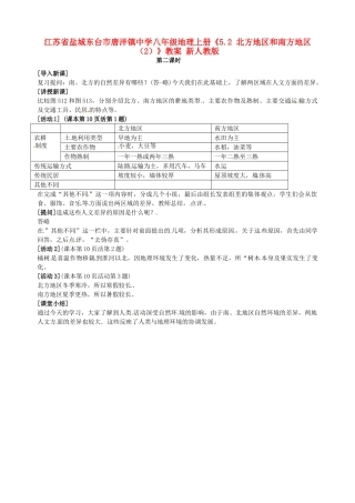 江苏省盐城东台市唐洋镇中学八年级地理上册《5.2 北方地区和南方地区（2）》教案 新人教版