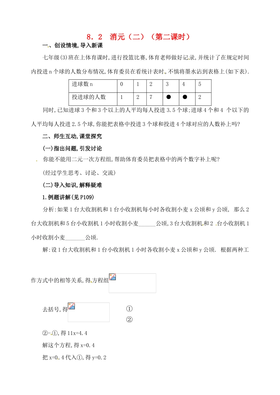 湖北省武汉市华中农业大学附属中学七年级数学《8.2消元（第二课时）》教案_第1页