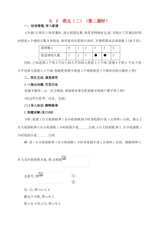 湖北省武汉市华中农业大学附属中学七年级数学《8.2消元（第二课时）》教案