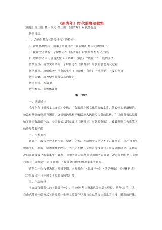 高中语文 第一单元之《《新青年》时代的鲁迅》教案 语文版必修2