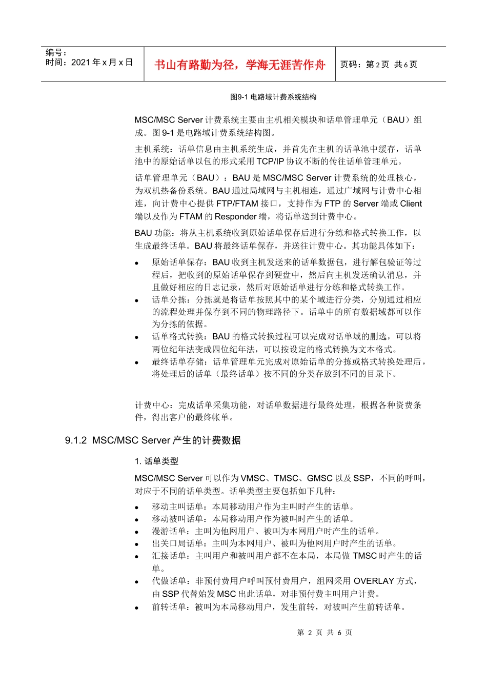 【网络通信】华为培训WCDMA计费系统_第2页