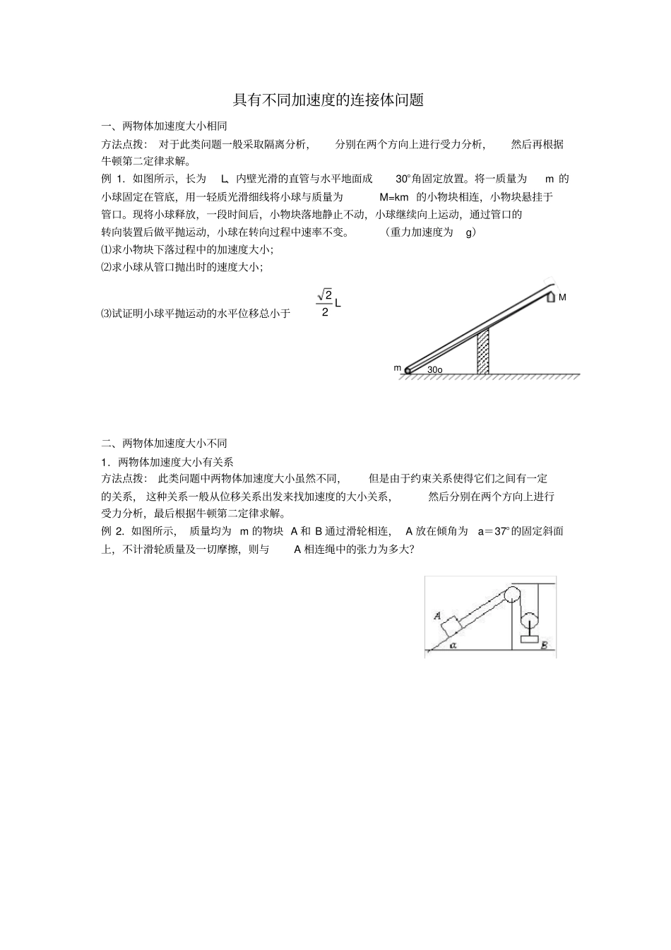 不同加速度的连接体问题_第1页