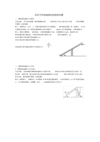 不同加速度的连接体问题