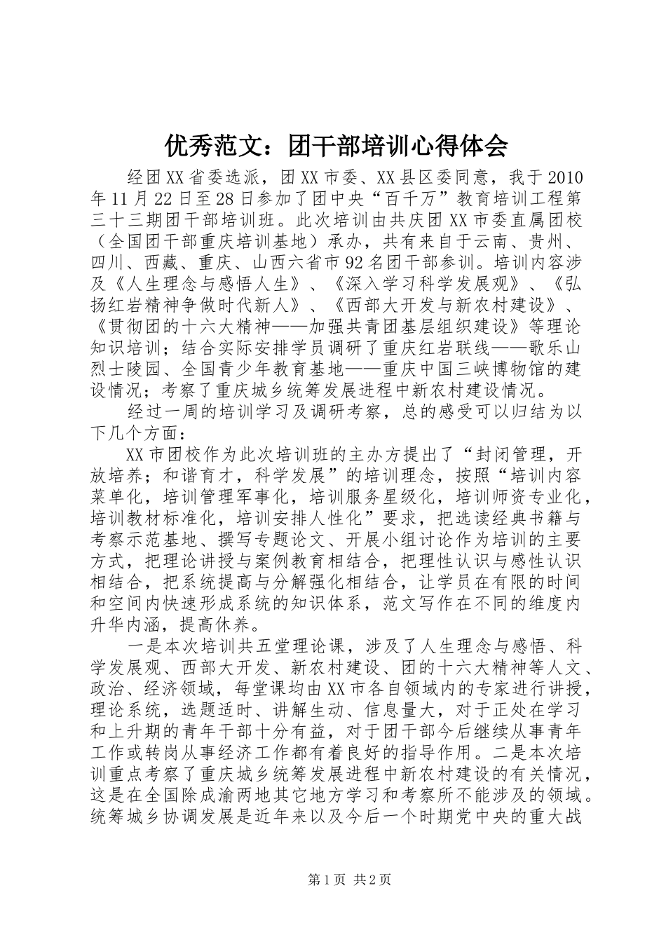 优秀范文：团干部培训心得体会_第1页