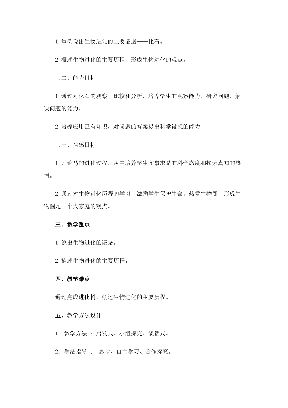 八年级生物 《生物的进化》教学设计_第2页