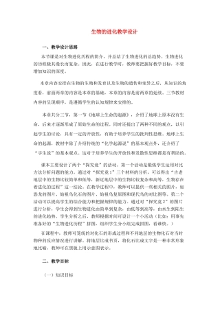 八年级生物 《生物的进化》教学设计