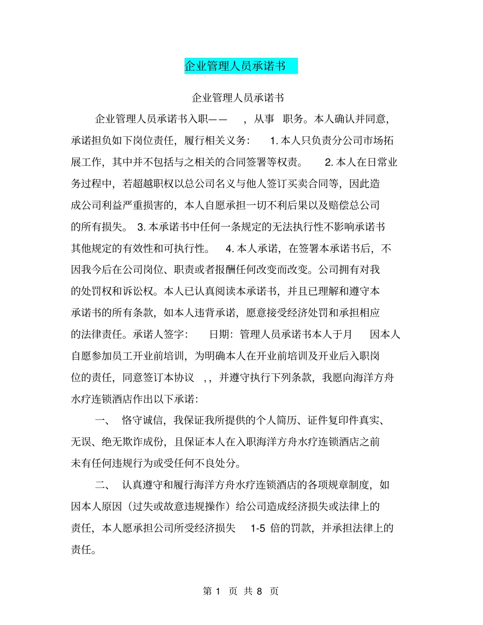 企业管理人员承诺书_第1页