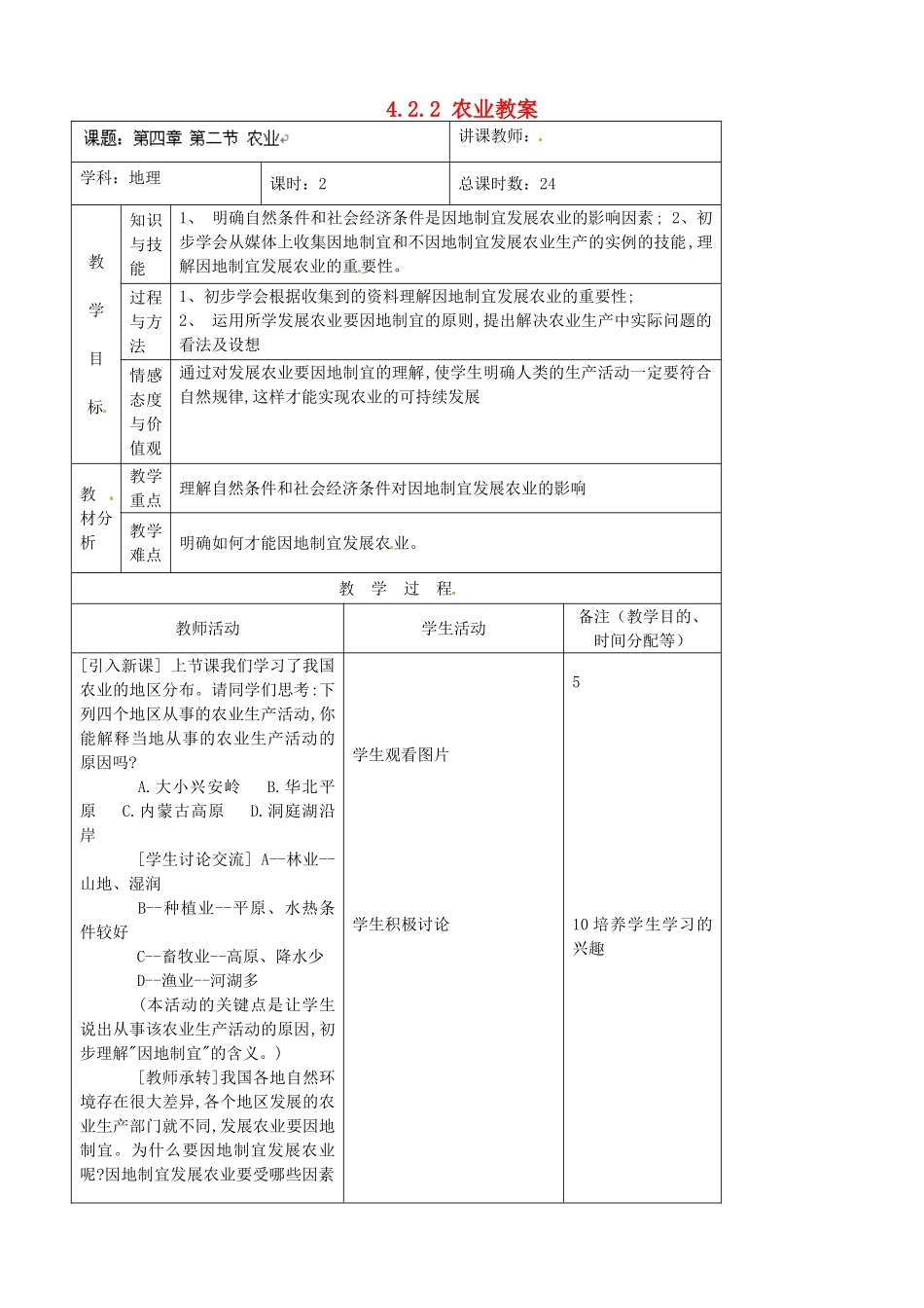 吉林省四平市第十七中学八年级地理上册 4.2.2 农业教案 新人教版_第1页
