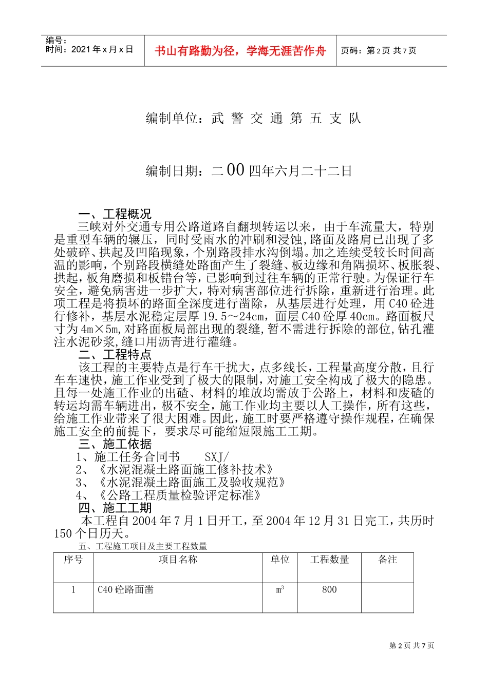 三峡专用公路维修工程施工组织设计(DOC9页)_第2页