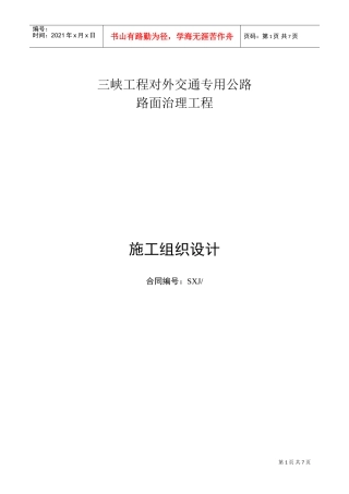 三峡专用公路维修工程施工组织设计(DOC9页)
